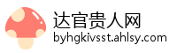 达官贵人网